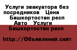 Услуги эвакуатора без посредников › Цена ­ 40 - Башкортостан респ. Авто » Услуги   . Башкортостан респ.